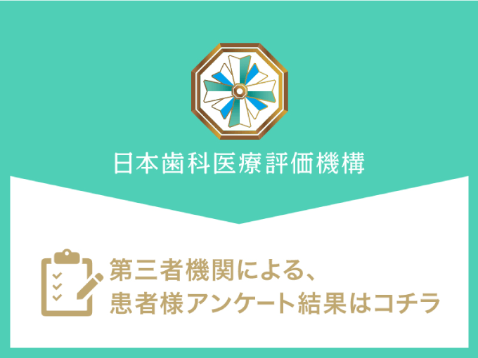 日本歯科医療評価機構　第三者機関による患者様アンケート結果はコチラ