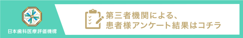 日本歯科医療評価機構　第三者機関による患者様アンケート結果はコチラ